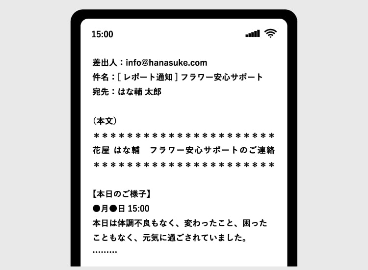フラワー安心サポートで送られるメールレポート